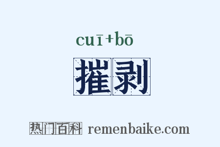 摧剥是什么意思的图片